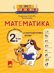 Голямото приключение: Математика за 2. клас за целодневно обучение и самоподготовка вкъщи