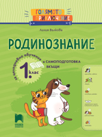 Голямото приключение: Помагало по родинознание за 1. клас