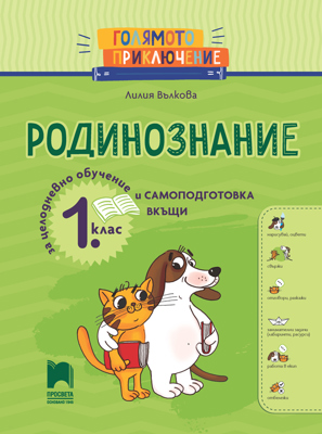Голямото приключение: Помагало по родинознание за 1. клас