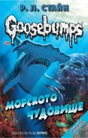 Goosebumps: Морското чудовище