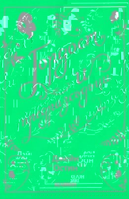 Гордост и предразсъдъци