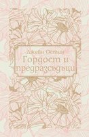 Гордост и предразсъдъци