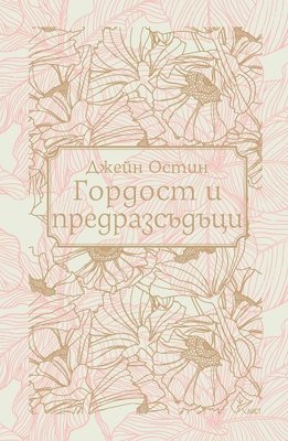 Гордост и предразсъдъци
