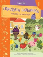 Горската бандичка тръгва на училище - книга 1 + изтриваем маркер