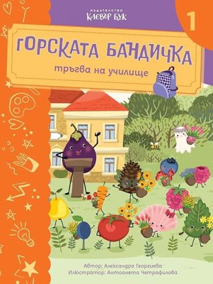 Горската бандичка тръгва на училище - книга 1 + изтриваем маркер