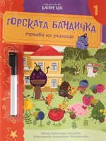 Горската бандичка тръгва на училище - книга 1 + изтриваем маркер