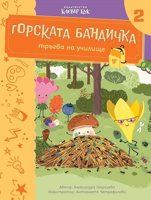 Горската бандичка тръгва на училище - книга 2 + изтриваем маркер