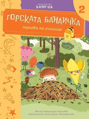 Горската бандичка тръгва на училище - книга 2 + изтриваем маркер