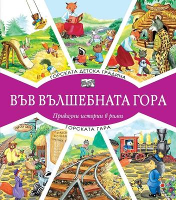 Горската детска градина. Горската гара