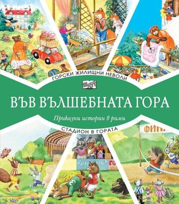 Горски жилищни неволи. Стадион в гората