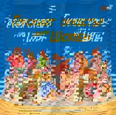 Горският оркестър свири Шопен - музикална книжка