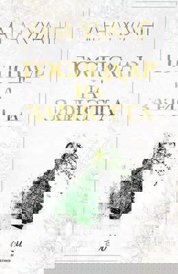 Господар на завистта