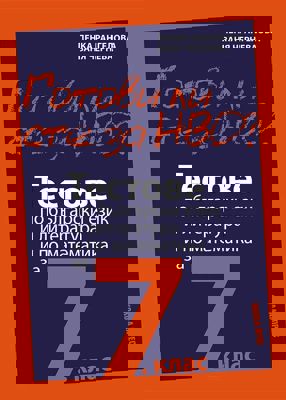 Готови ли сте за НВО? Тестове по български език и литература и по математика за 7. клас