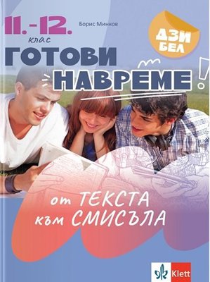 Готови навреме. От текста към смисъла. Тестове по български език и литература за 11. - 12. клас