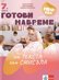 Готови навреме. От текста към смисъла. Тестове по български език и литература за 7. клас