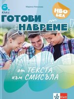 Готови навреме. От текста към смисъла. Тестове по български език и литература за 6. клас