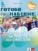 Готови навреме. От текста към смисъла. Тестове по български език и литература за 6. клас