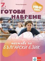 Готови навреме. Тестове по български език за 7. клас
