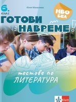 Готови навреме. Тестове по литература за 6. клас