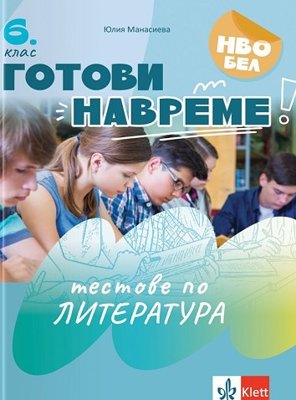 Готови навреме. Тестове по литература за 6. клас