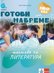 Готови навреме. Тестове по литература за 6. клас