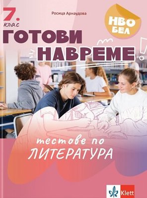 Готови навреме. Тестове по литература за 7. клас