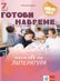 Готови навреме. Тестове по литература за 7. клас