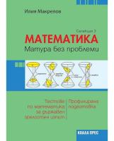 Математика: Матура без проблеми. Теория и тестове по математика за държавен зрелостен изпит - селекция 3