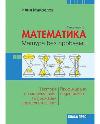 Математика: Матура без проблеми. Теория и тестове по математика за държавен зрелостен изпит - селекция 3