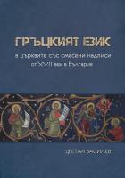 Гръцкият език в църквите със смесени надписи от XVII век в България