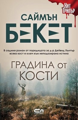 Градина от кости