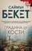Градина от кости