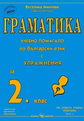 Граматика - учебно помагало по български език с упражнения за 2. клас