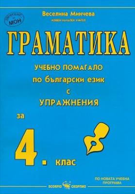 Граматика - учебно помагало по български език с упражнения за 4. клас
