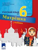 Матрешка: Учебник по руски език за 6. клас