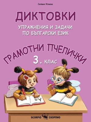 Грамотни пчелички: Диктовки, упражнения и задачи по български език за 3. клас