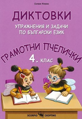 Грамотни пчелички: Диктовки, упражнения и задачи по български език за 4. клас