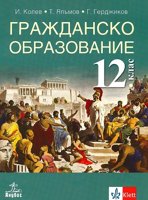 Гражданско образование за 12. клас - задължителна подготовка