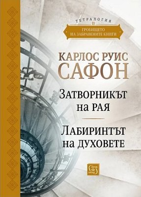 Гробището на забравените книги - том 2. Юбилейно издание