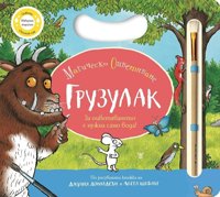 Грузулак: Магическо оцветяване