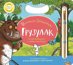 Грузулак: Магическо оцветяване