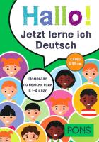 Hallo! Jetzt lerne ich Deutsch Помагало по немски език в 1., 2., 3. и 4. клас