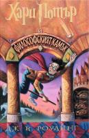 Хари Потър и Философският камък - книга 1