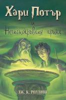 Хари Потър и Нечистокръвния принц - книга 6