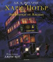 Хари Потър и затворникът от Азкабан - илюстровано издание