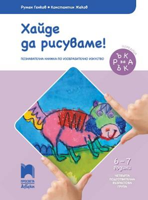 Хайде да рисуваме!: Познавателна книжка по изобразително изкуство за 4. подготвителна възрастова група