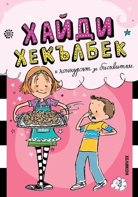 Хайди Хекълбек и конкурсът за бисквитки
