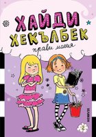 Хайди Хекълбек прави магия