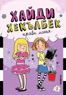 Хайди Хекълбек прави магия