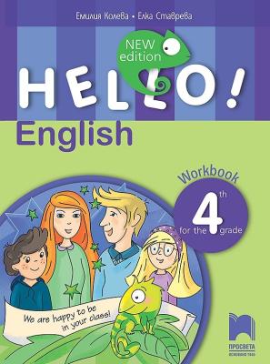 Hello!: Учебна тетрадка по английски език за 4. клас - New Edition